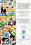 اولین نمایشگاه آثار و محصولات فرهنگی هنری قرآنی جمهوری اسلامی ایران در کشور تایلند