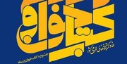 فراخوان دومین دوره جشنواره کتابخوان و رسانه منتشر شد