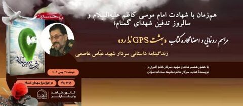 مراسم رونمایی و امضانگاره کتاب «بهشت GPS ندارد» برگزار می‌شود