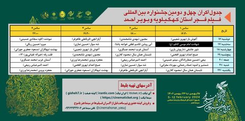 جدول اکران فیلم های فجر منتشر شد