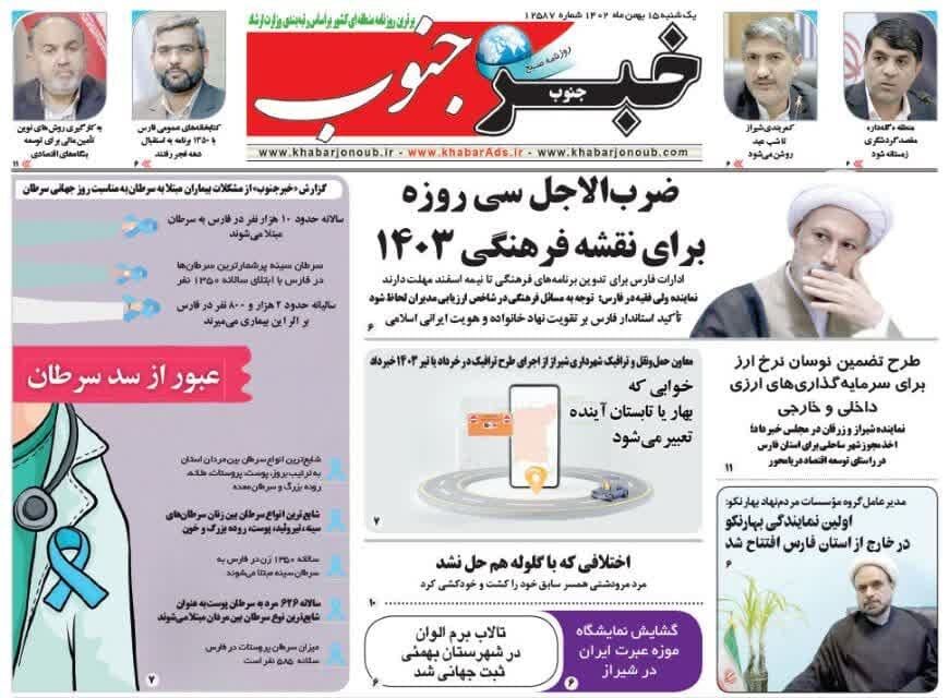 روزنامه های یکشنبه ۱۵ بهمن استان فارس