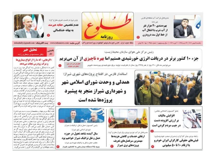 روزنامه های یکشنبه ۱۵ بهمن استان فارس