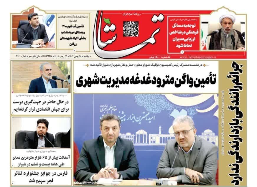 روزنامه های یکشنبه ۱۵ بهمن استان فارس