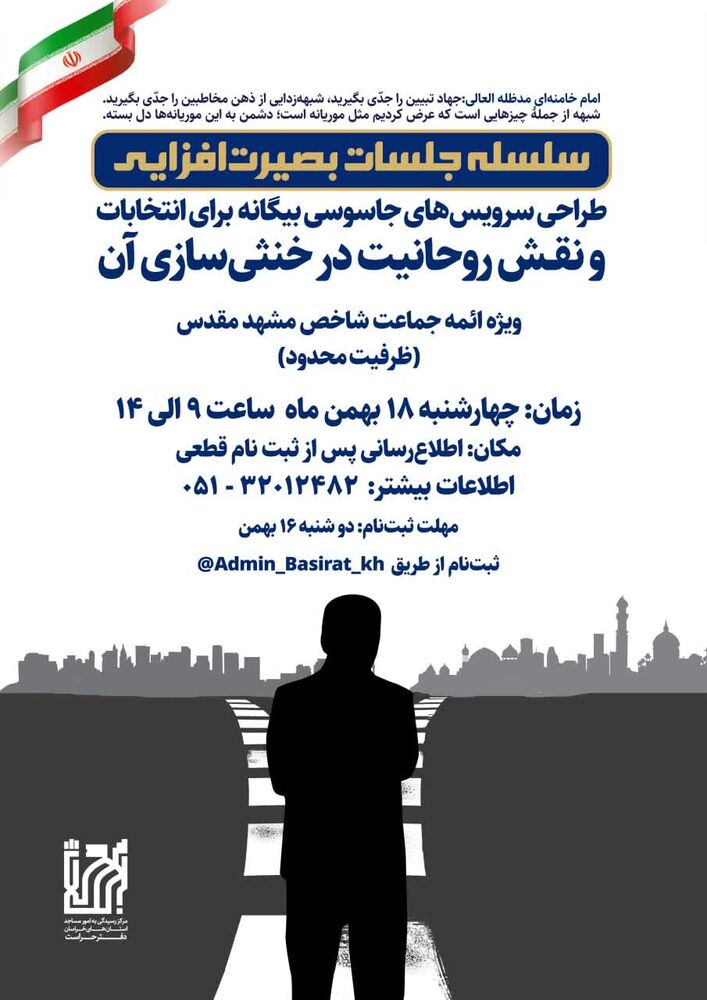 نشست تخصصی بصیرتی با موضوع "طراحی سرویسهای جاسوسی بیگانه برای انتخابات و نقش روحانیت در خنثیسازی آن"