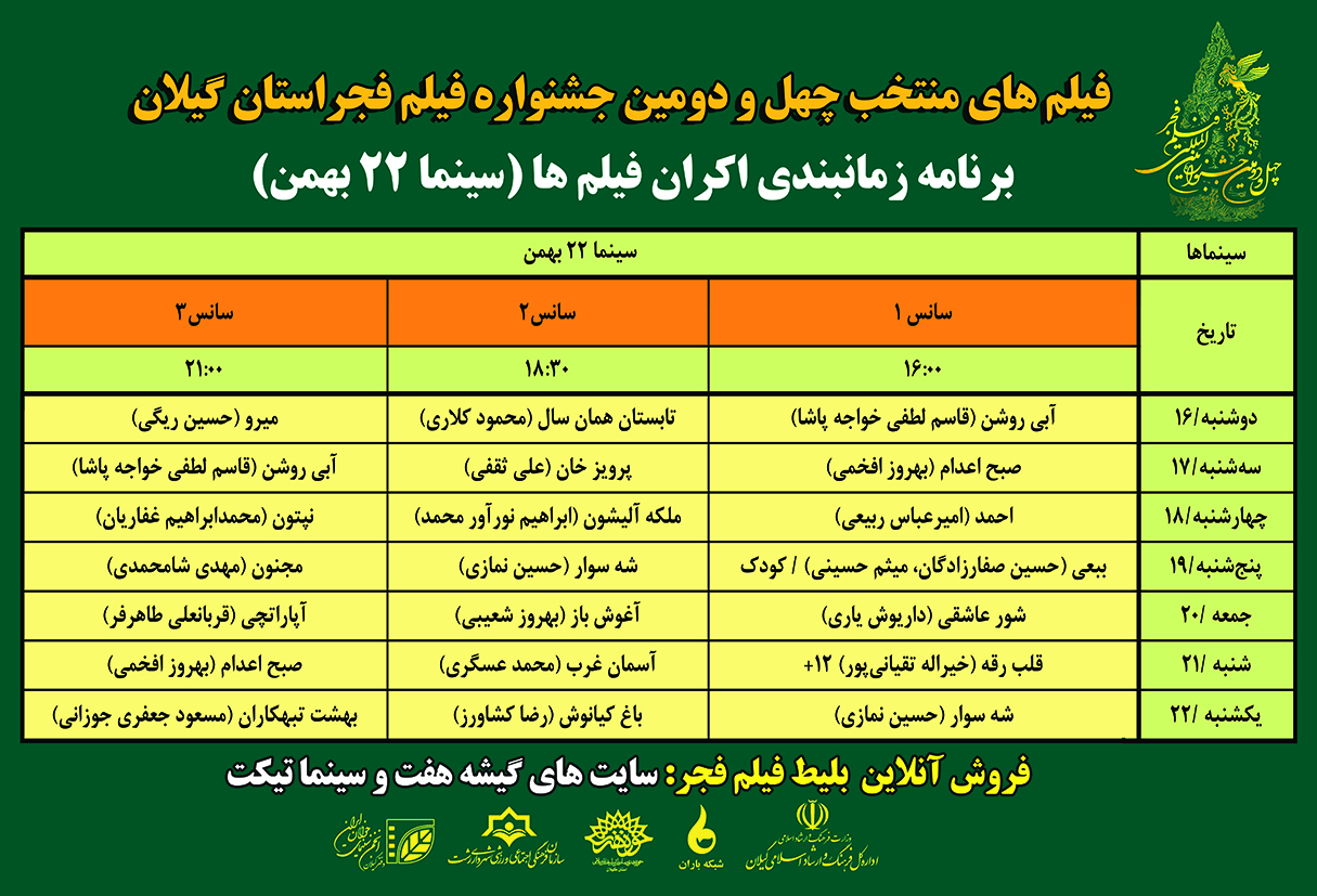 اکران ۱۹ فیلم منتخب چهل و دومین جشنواره بین المللی فیلم فجر در گیلان