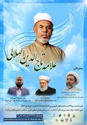 پیش نشست بزرگداشت «علامه تاج الدین الهلالی» برگزار می شود