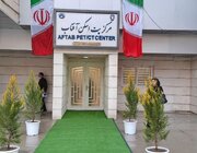 مرکز «پت اسکن» آفتاب بااعتبار ۱۸۰ میلیارد تومان در کرمانشاه افتتاح شد
