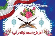 برگزاری محفل نورانی انس با قرآن کریم در مسجد الزهرا(س) سمنان