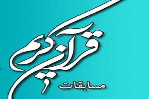 آغاز بزرگترین رویداد قرآنی دانش آموزان در ۱۴ نقطه استان فارس