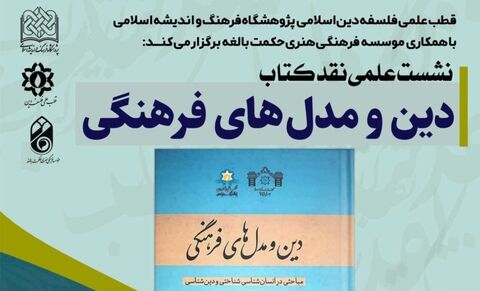 نقد و بررسی کتاب دین و مدل‌های فرهنگی برگزار می شود