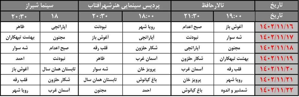 اعلام جدول زمانبندی اکران فیلمهای جشنواره فیلم فجر در استان فارس