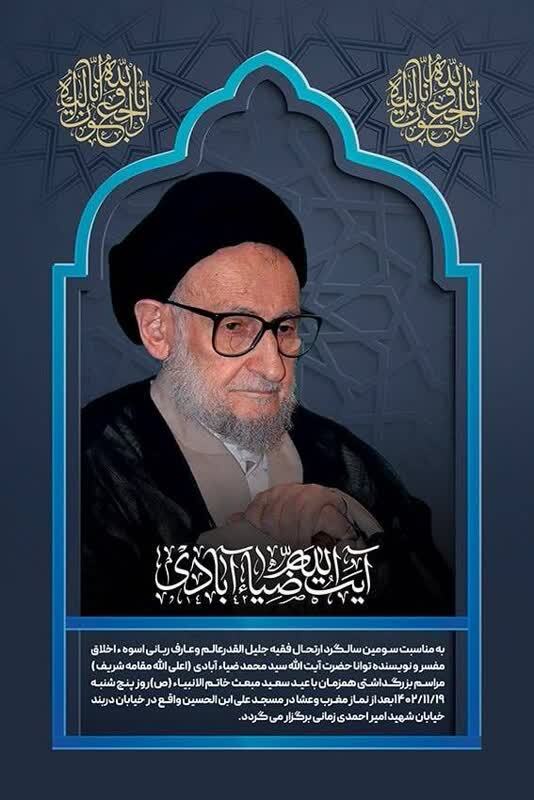 سومین سالگرد آیتالله ضیاءآبادی در مسجد علیبنالحسین(ع)