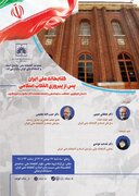کتابخانه ملی ایران پس از پیروزی انقلاب اسلامی