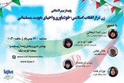 برگزاری وبینار «زن تراز انقلاب و احیای هویت مسلمانی»