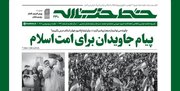 انتشار شماره ۴۳۰ خط حزب‌الله با عنوان «پیام جاویدان برای امت اسلام»