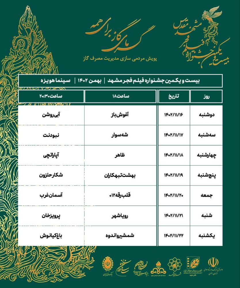جدول اکران‌های جشنواره فیلم فجر مشهد