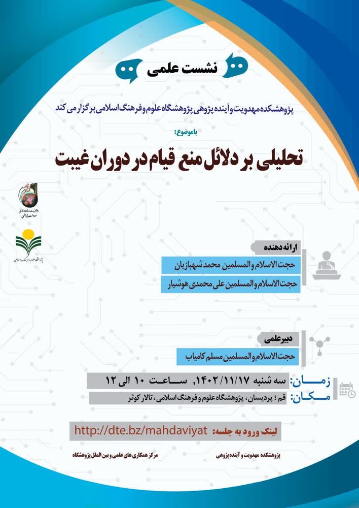 تحلیلی بر دلائل منع قیام در دوران غیبت/نیاز به نگاه تبارشناسانه «میشل فوکو» در مباحث مهدوی داریم