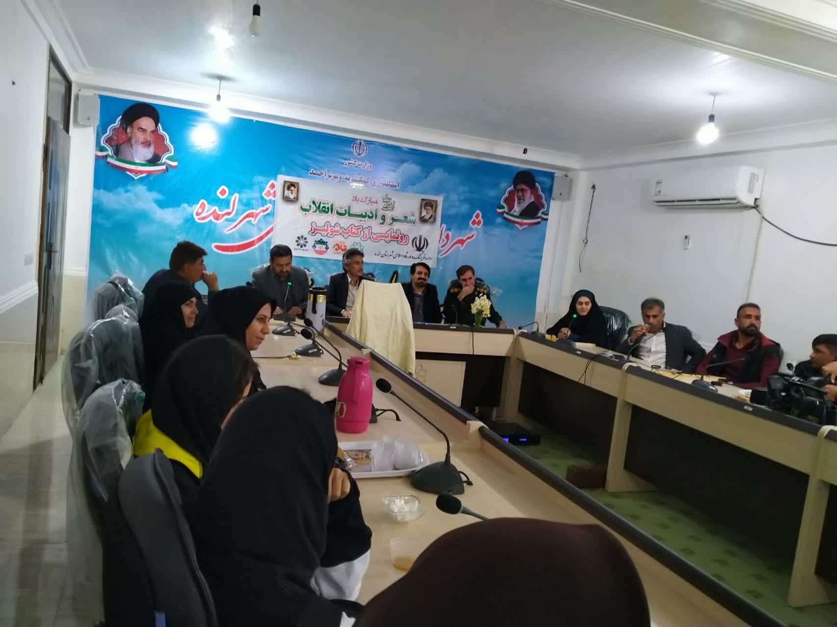 شب شعر و ادبیات انقلاب اسلامی در شهرستان کهگیلویه برگزار شد