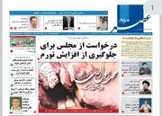 روزنامه‌های استان فارس چهارشنبه ۱۸ بهمن ماه