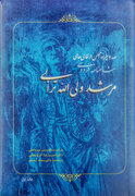 تجلیل کتابخانه و موزه ملی ملک از پنج مرشد و میراث‌دار فرهنگ روایی