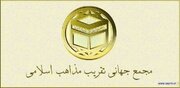 بیانیه مجمع جهانی تقریب مذاهب اسلامی به مناسبت سالروز پیروزی انقلاب اسلامی
