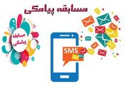مسابقه پیامکی فجر مهر در استان لرستان برگزار می‌شود