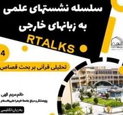 تحلیل قرآنی بر بحث قصاص از سوی تشکل بانوان جامعة الزهرا(س)