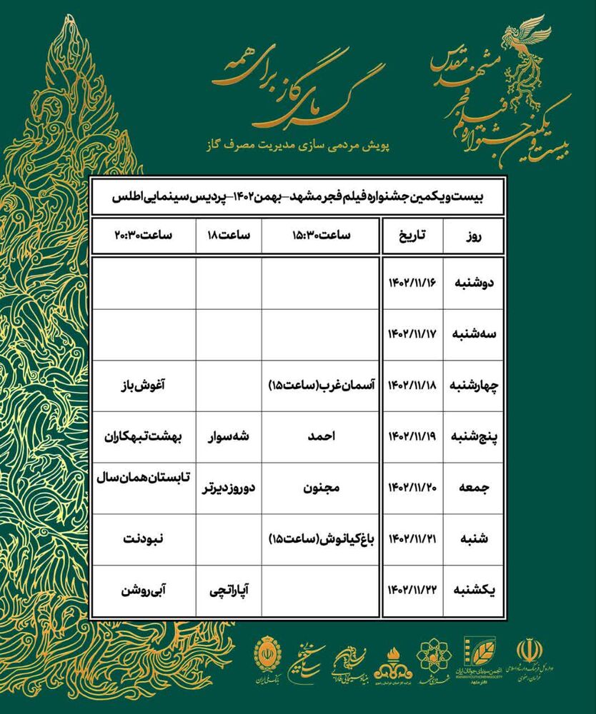 اکران ۲۲ فیلم‌ جشنواره فیلم فجر در ۹ سینمای مشهد