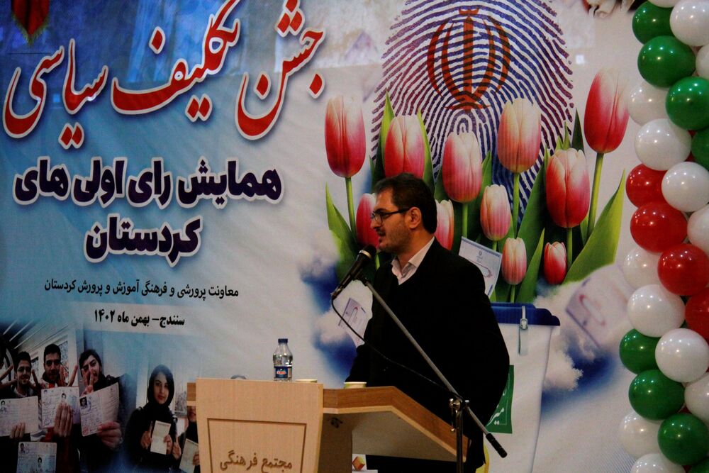 همایش رأی اولیهای کردستان برگزار شد