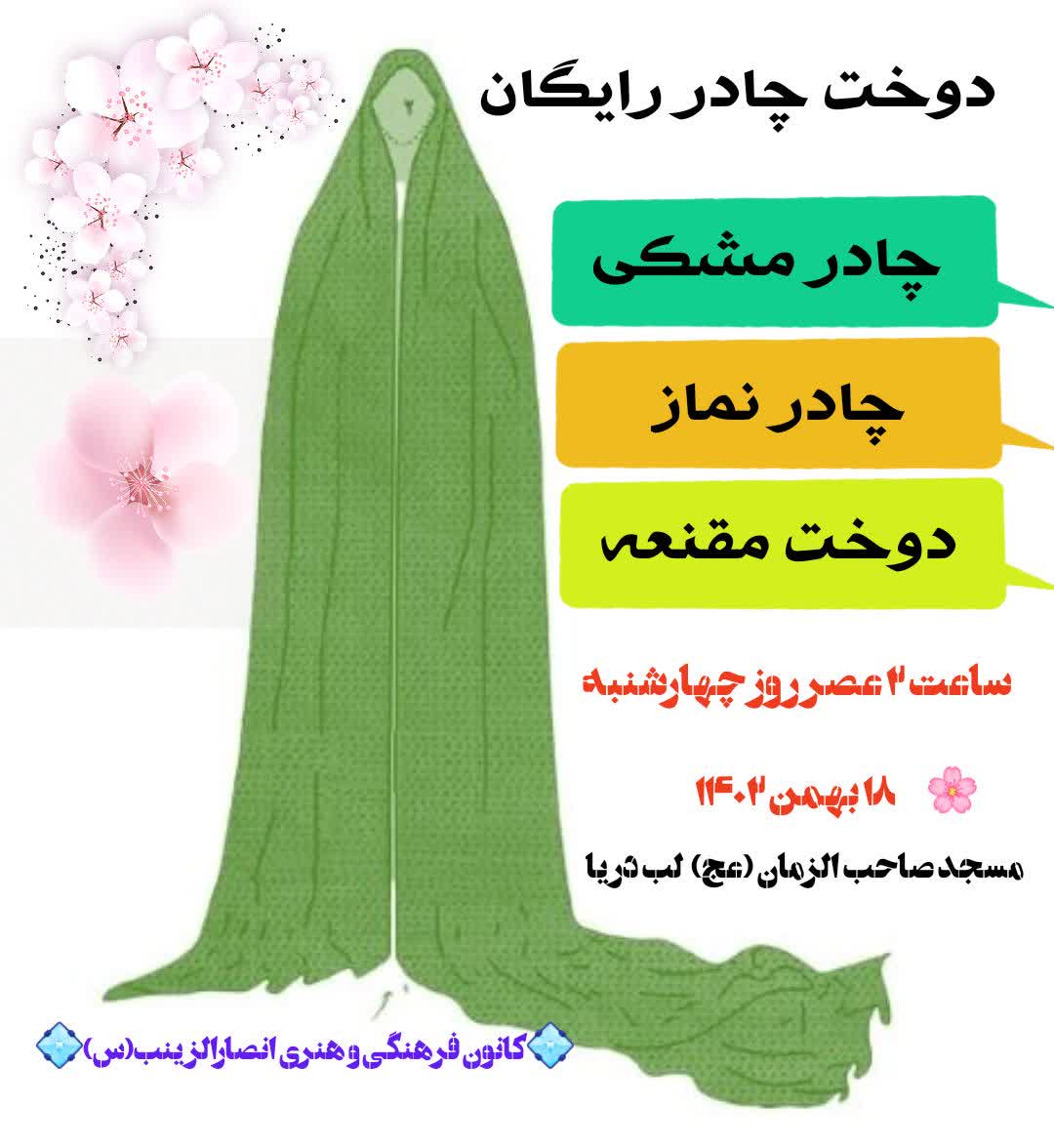 اجرای طرح دوخت چادر رایگان به همت کانون فرهنگی و هنری انصارالزینب(س)