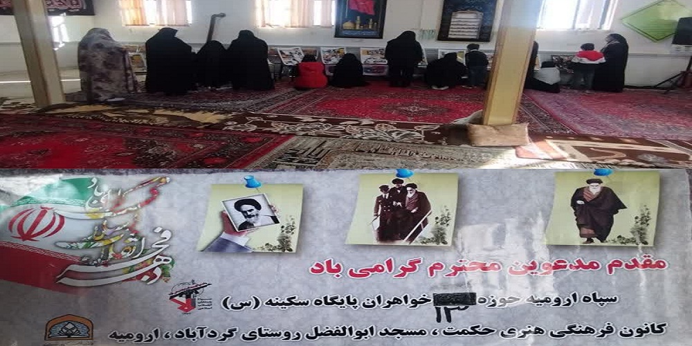 از برگزاری جشن انقلاب تا مبعث در کانونهای فرهنگی و هنری مساجد آذربایجان غربی