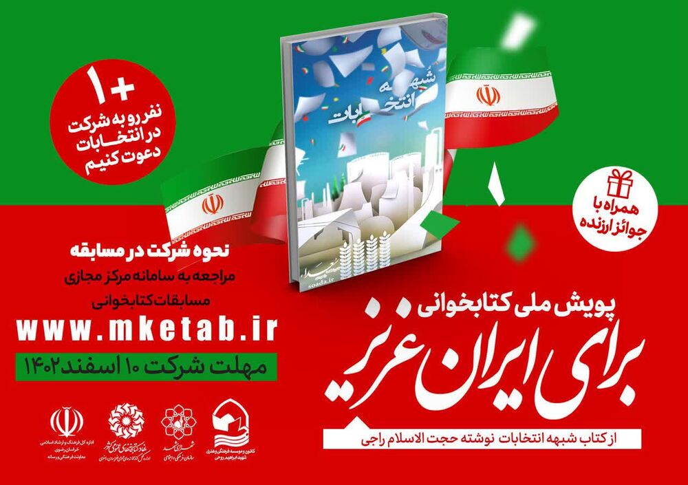 پویش ملی کتابخوانی برای ایران عزیز