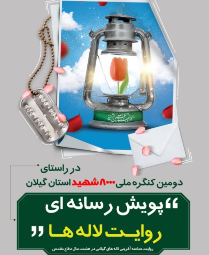 روایت هشت هزار لاله گیلانی با پویش «روایت لالهها»