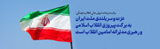 بیانیه شورای عالی انقلاب فرهنگی به مناسبت یوم الله ۲۲ بهمن