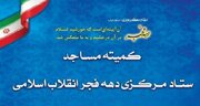 بیانیه کمیته مساجد ستاد دهه فجر انقلاب اسلامی در آستانه ۲۲ بهمن