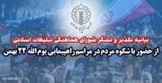 تقدیر شورای هماهنگی تبلیغات اسلامی از حضور باشکوه مردم در راهپیمایی ۲۲ بهمن