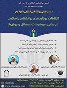 برگزاری نشست افتراقات رویکردهای روانشناسی اسلامی در مبانی، موضوعات، مسائل و روش ها