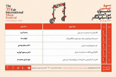 انتشار جدول بخش پژوهش سی و نهمین جشنواره بین‌المللی موسیقی فجر