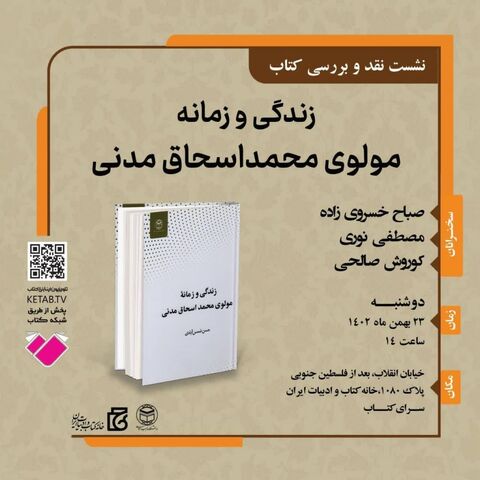 «زندگی و زمانه مولوی محمداسحاق مدنی» نقد می‌شود