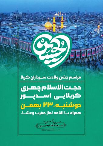 جشن سرداران کربلا در مسجد امام حسین (ع) رشت برگزار می شود