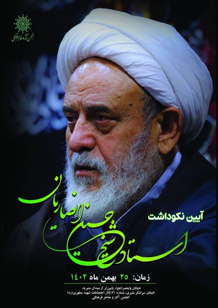 آیین نکوداشت مقام علمی و فرهنگی استاد حسین انصاریان