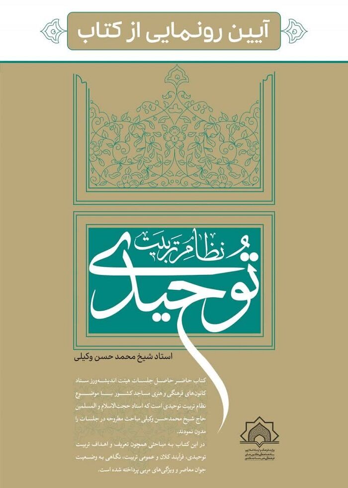 رونمایی از کتاب «نظام تربیت توحیدی» با حضور وزیر فرهنگ و ارشاد اسلامی