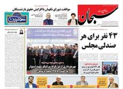 روزنامه های سه‌شنبه ۲۴ بهمن استان فارس
