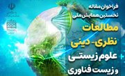 فراخوان مقالات همایش ملی «مطالعات نظری- دینی علوم زیستی و زیست فناوری» منتشر شد