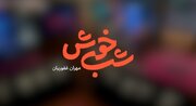 آغاز پخش برنامه «شب خوش» با اجرای مهران غفوریان از شبکه سه سیما