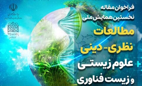 فراخوان مقالات همایش ملی «مطالعات نظری- دینی علوم زیستی و زیست فناوری» منتشر شد