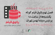 آغاز فصل نهم پاتوق فیلم کوتاه تهران در سینما بهمن تهران