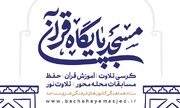 پوستر طرح ملی «مسجد، پایگاه قرآن» در شهرکرد رونمایی می‌شود