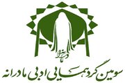 سومین جایزه ادبی مادرانه در اصفهان برگزار می شود