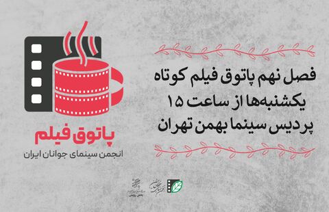 آغاز فصل نهم پاتوق فیلم کوتاه تهران در سینما بهمن تهران